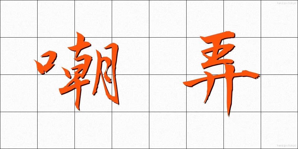嘲弄 (ちょうろう)