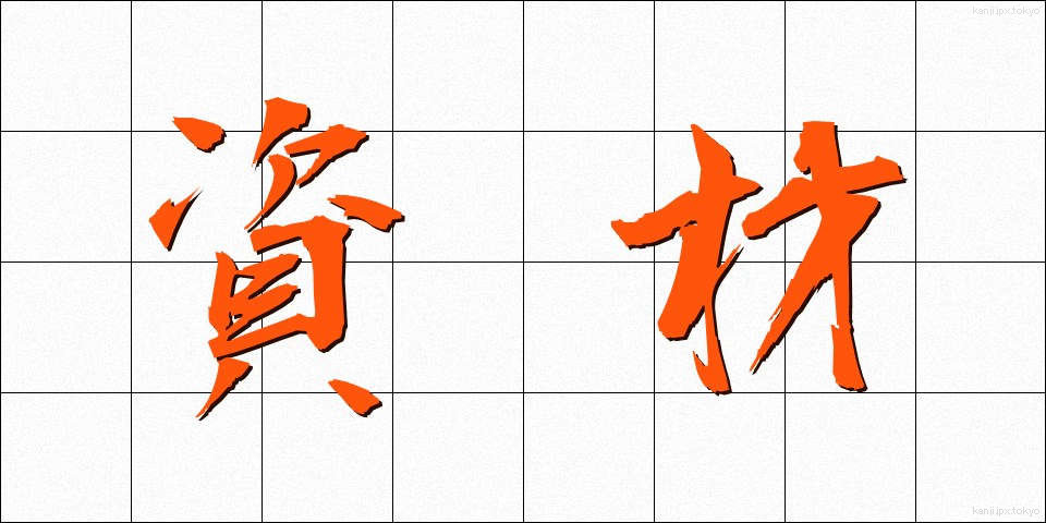資材 (しざい)