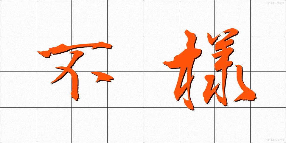 不様 (ぶざま)