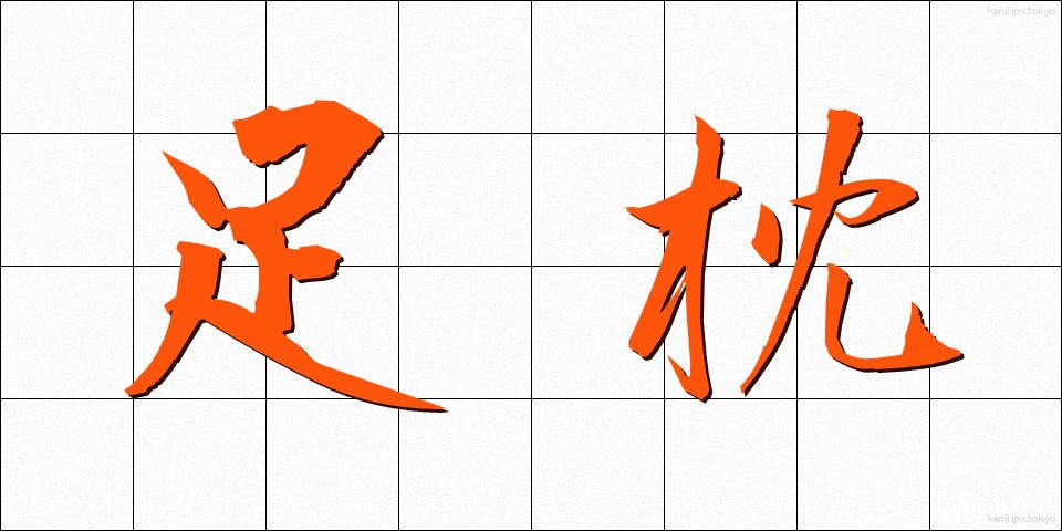 足枕 (あしまくら)