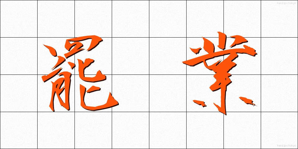 罷業 (ひぎょう)