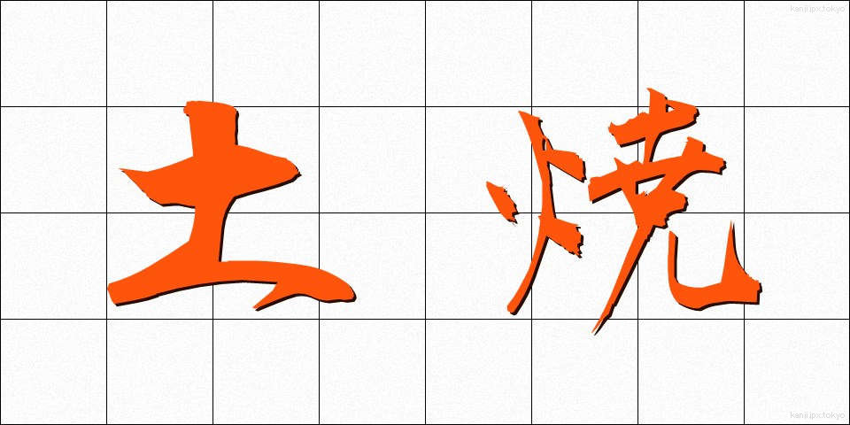 土焼 (どやき)