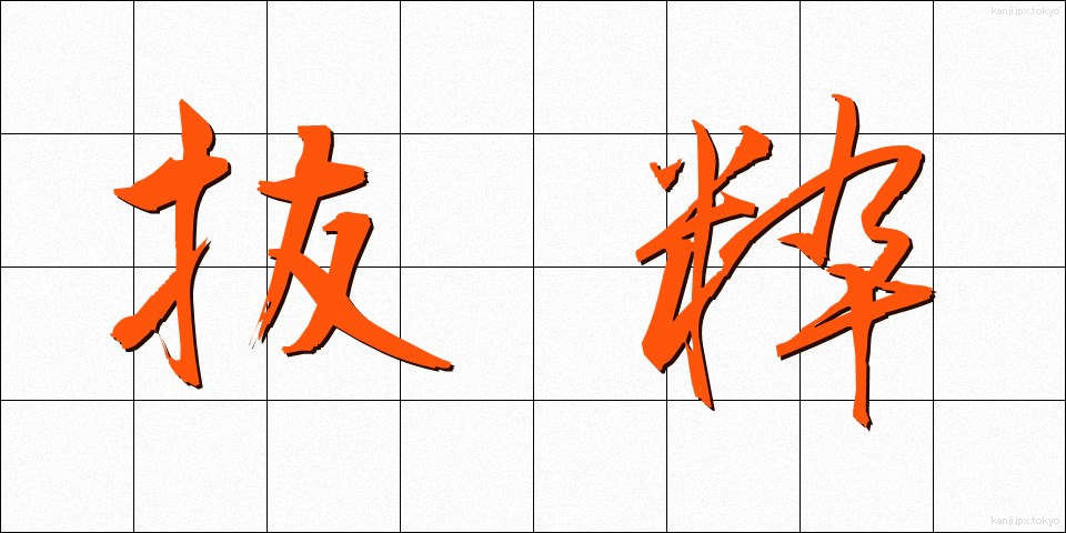 抜粋 (ばっすい)