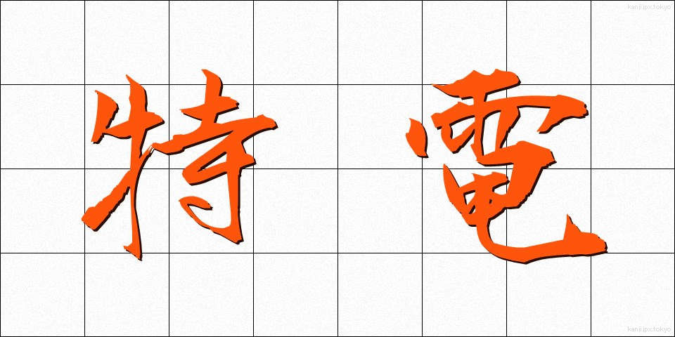 特電 (とくでん)