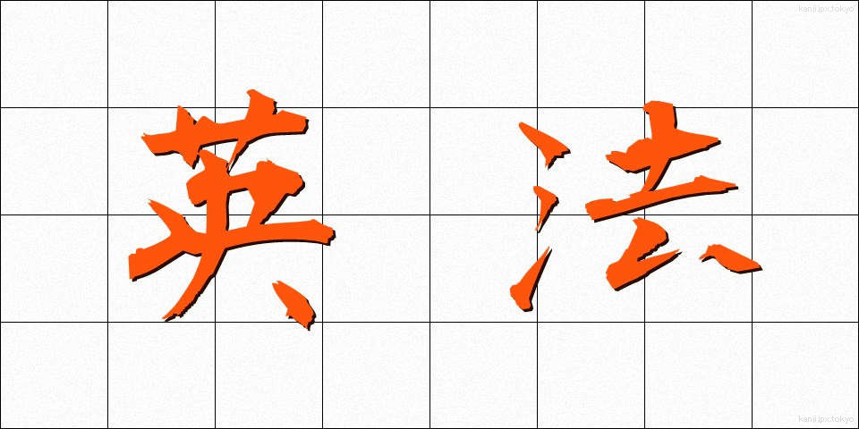 英法 (えいほう)
