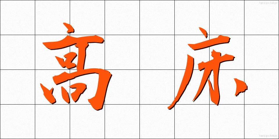 高床 (たかゆか)