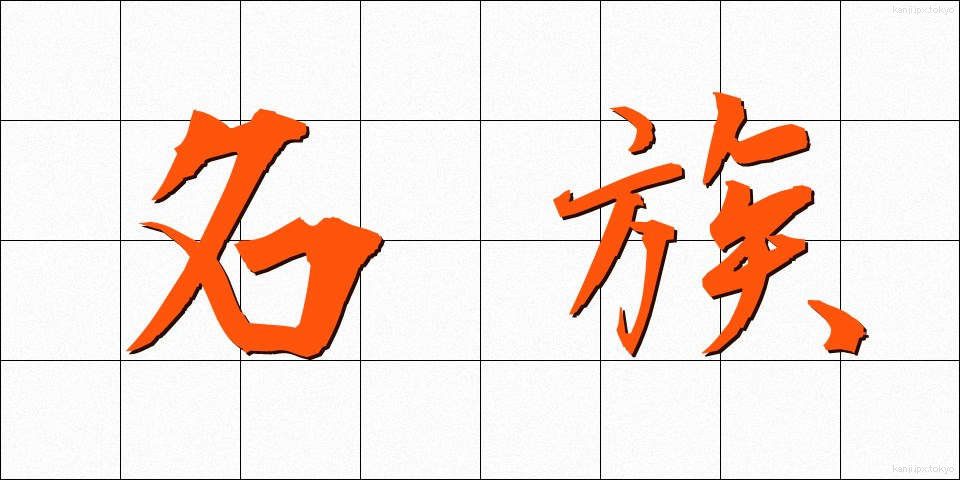 名族 (めいぞく)