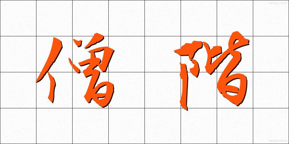 僧階 (そうかい)