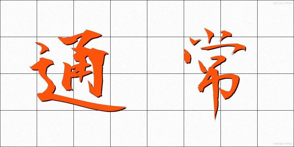 通常 (つうじょう)