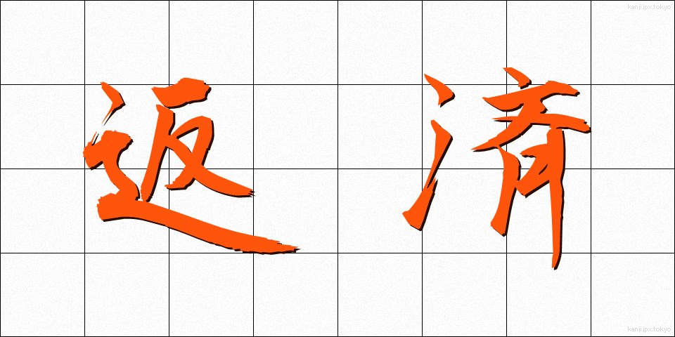 返済 (へんさい)