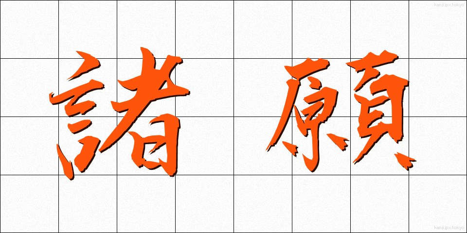 諸願 (しょがん)
