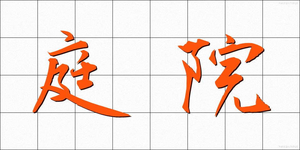 庭院 (ていいん)
