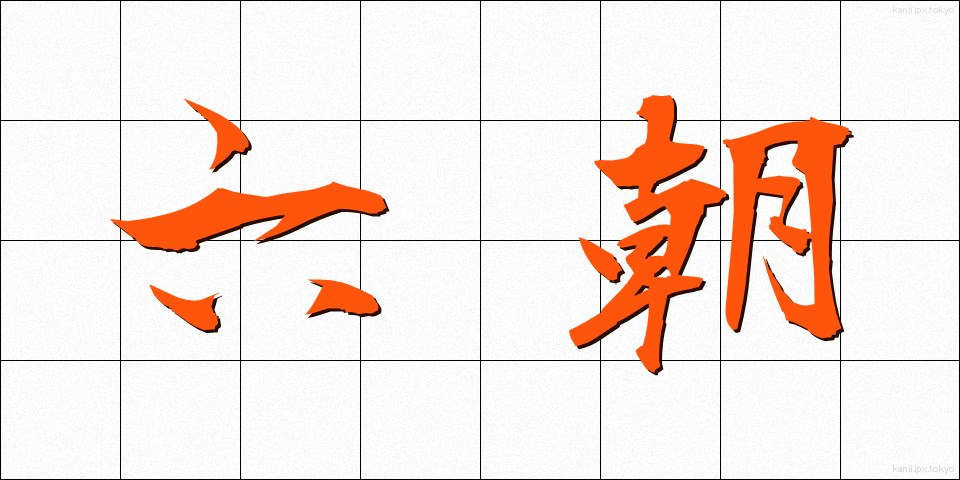 六朝 (りくちょう)