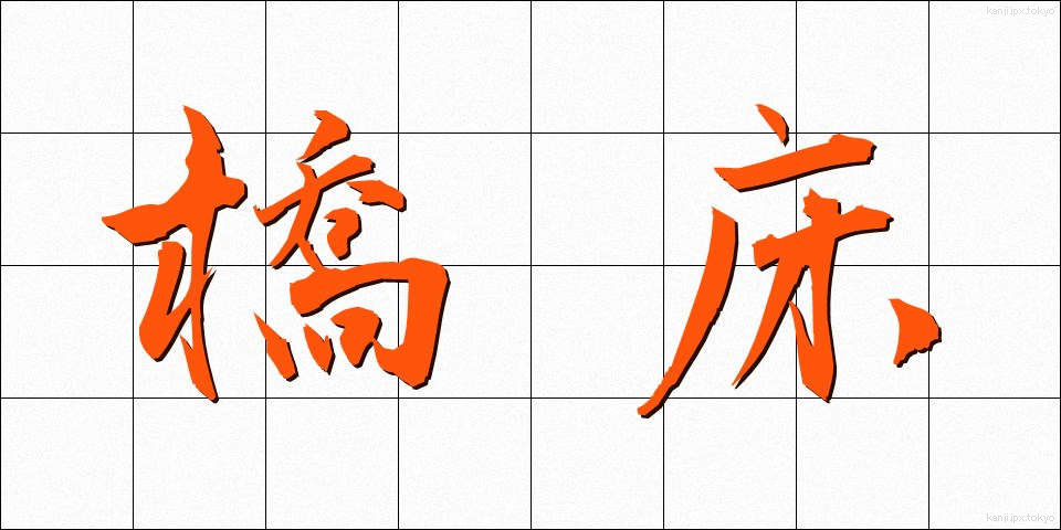 橋床 (きょうしょう)