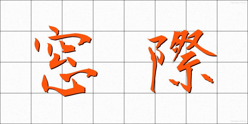 窓際 (まどぎわ)