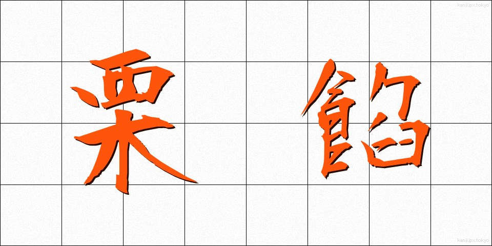 栗餡 (くりあん)