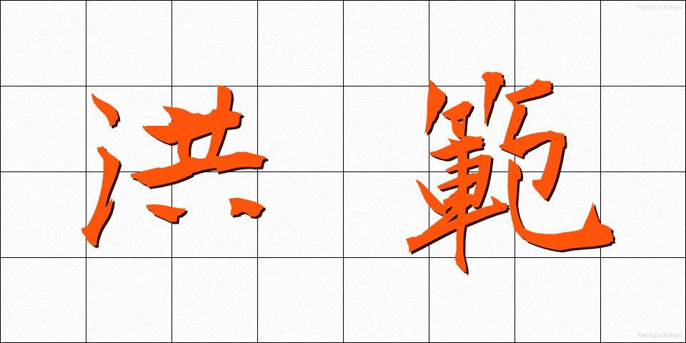 洪範 (こうはん)