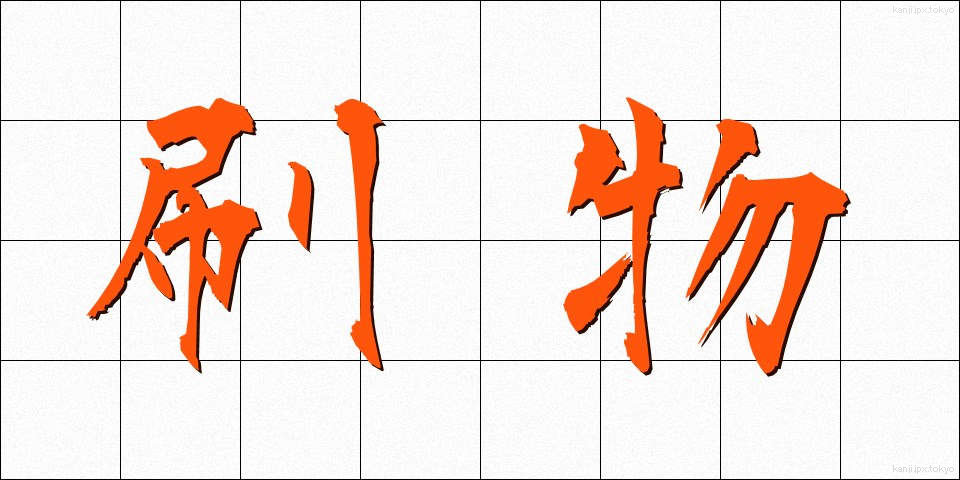 刷物 (すりもの)