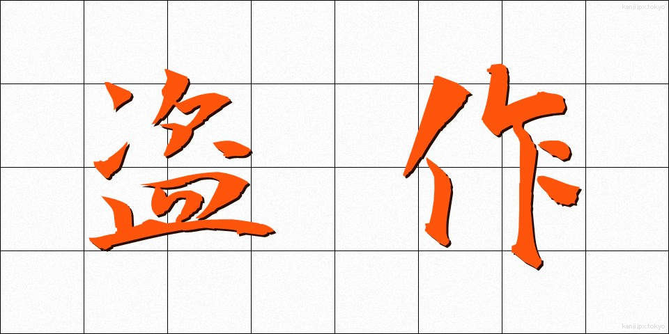 盗作 (とうさく)