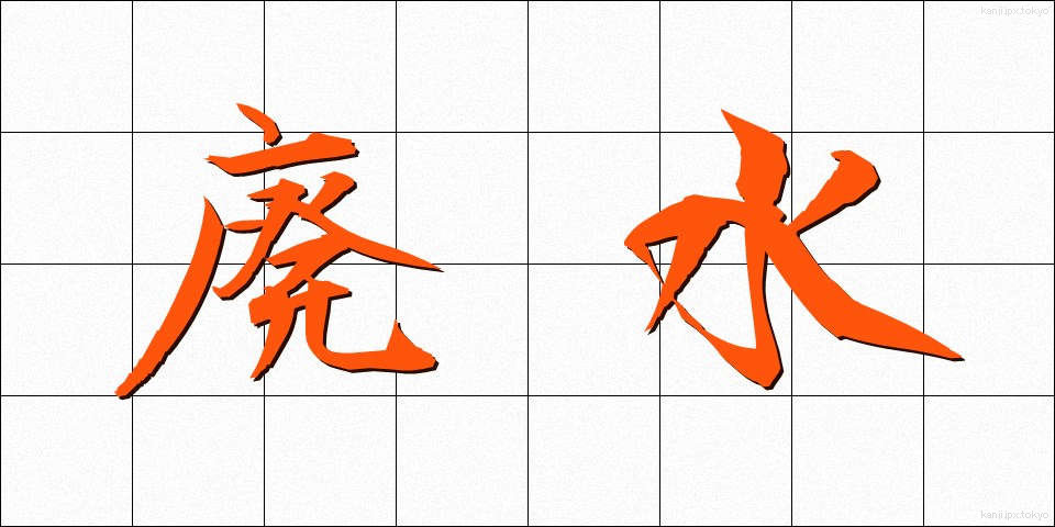 廃水 (はいすい)