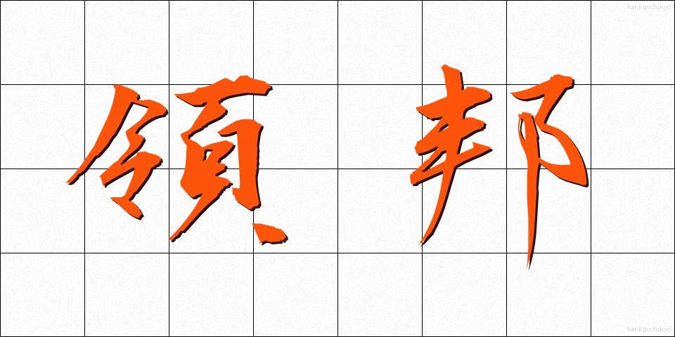 領邦 (りょうほう)