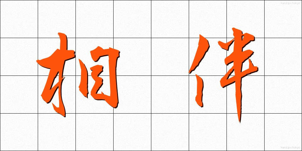相伴 (しょうばん)