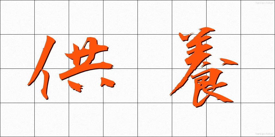 供養 (くよう)