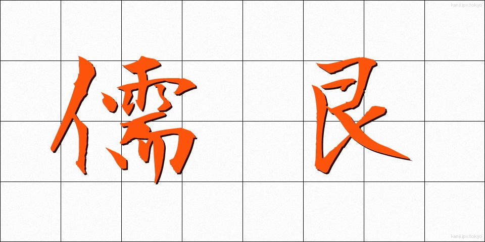 儒艮 (じゅごん)