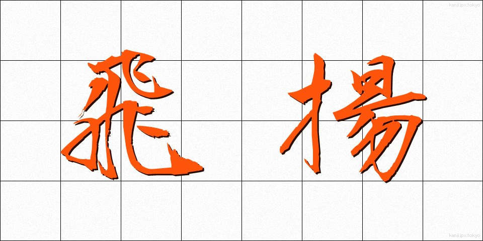 飛揚 (ひよう)