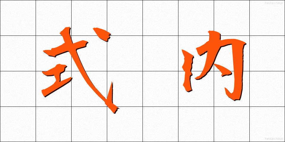 式内 (しきない)