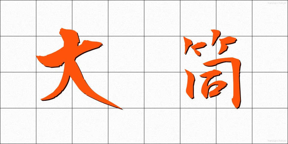 大筒 (おおづつ)