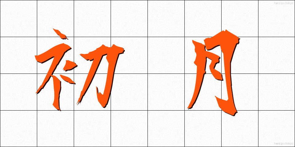 初月 (しょげつ)