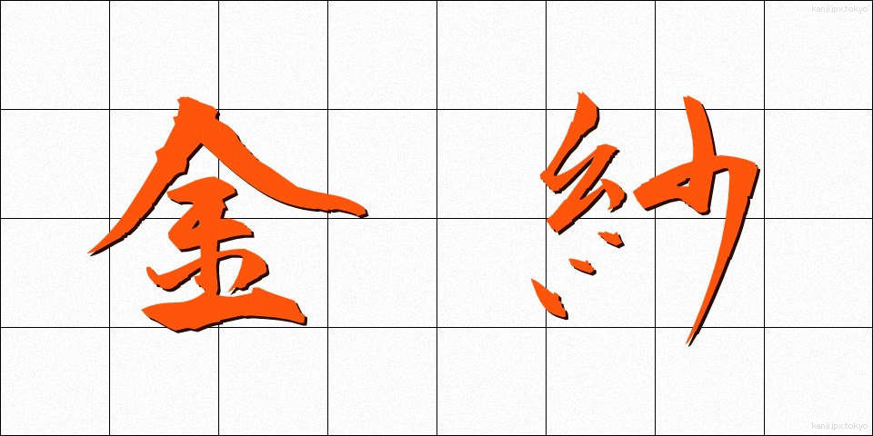 金紗 (きんさ)