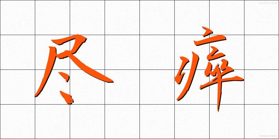 尽瘁 (じんすい)