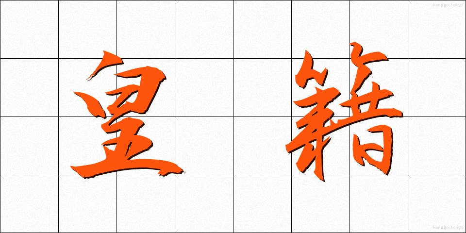 皇籍 (こうせき)