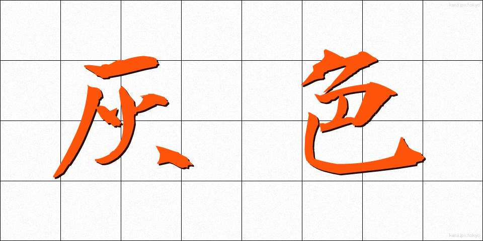 灰色 (はいいろ)