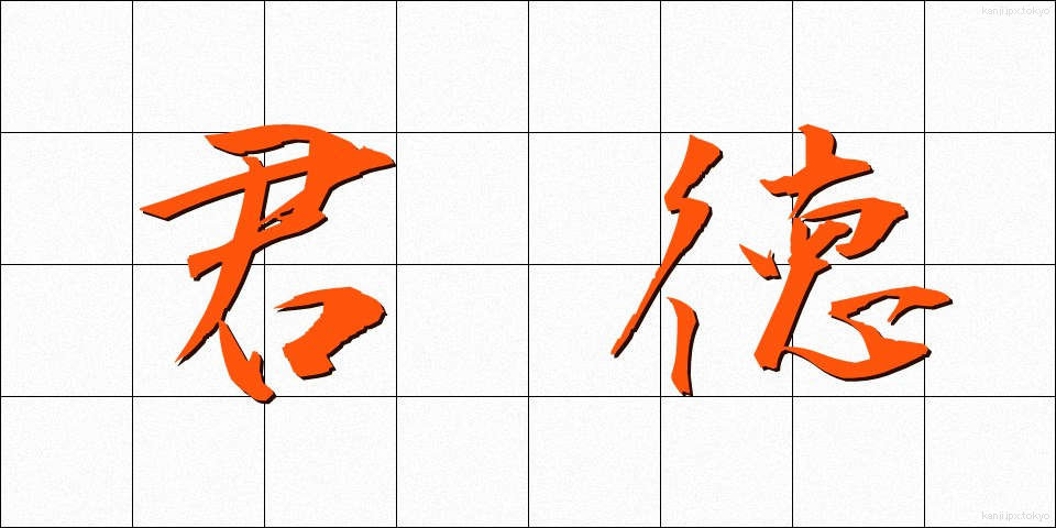 君徳 (くんとく)