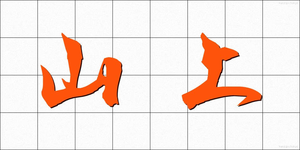 山上 (さんじょう)