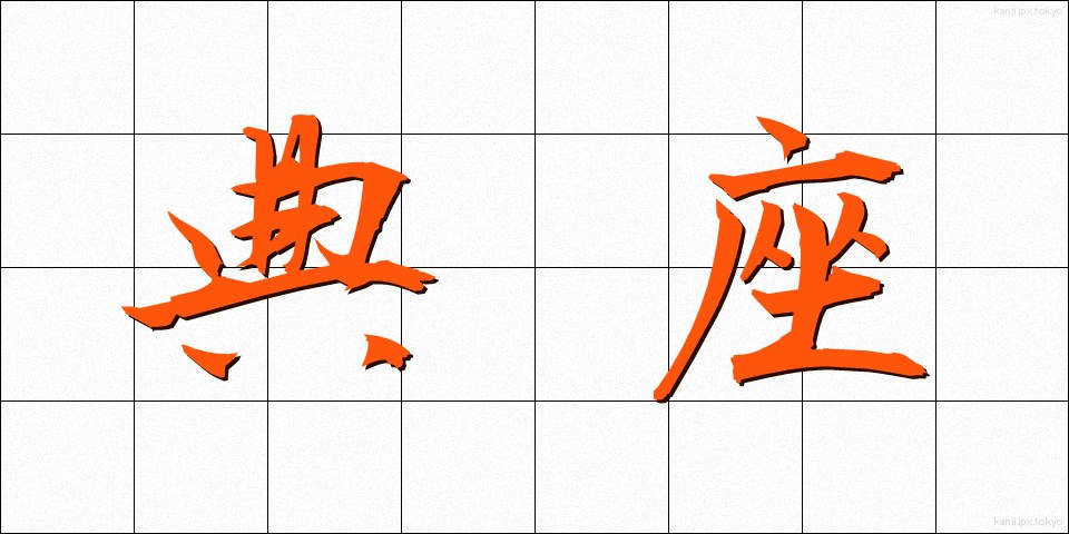 典座 (てんぞ)