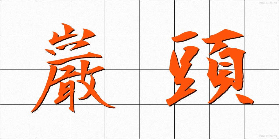 巌頭 (がんとう)
