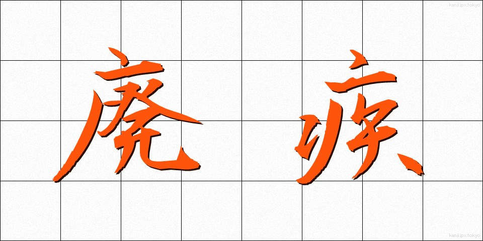 廃疾 (はいしつ)