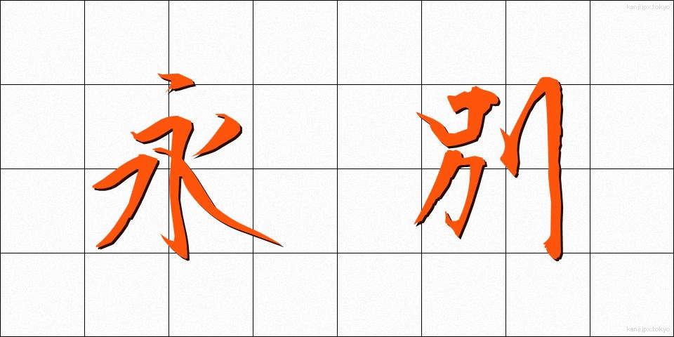 永別 (えいべつ)