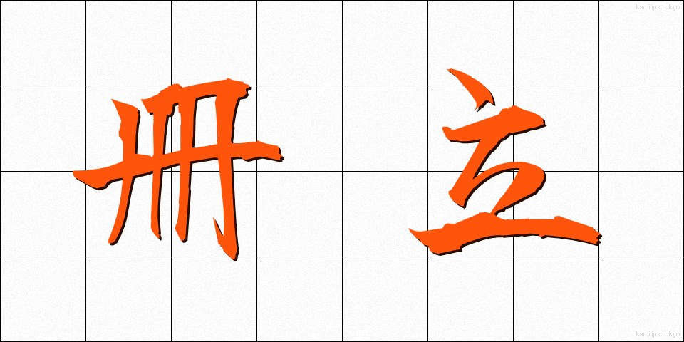 冊立 (さくりつ)
