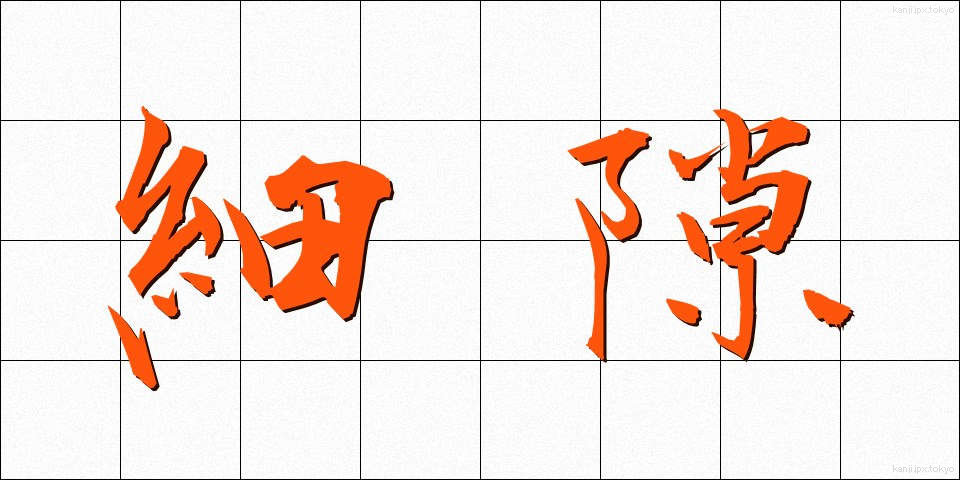 細隙 (さいげき)