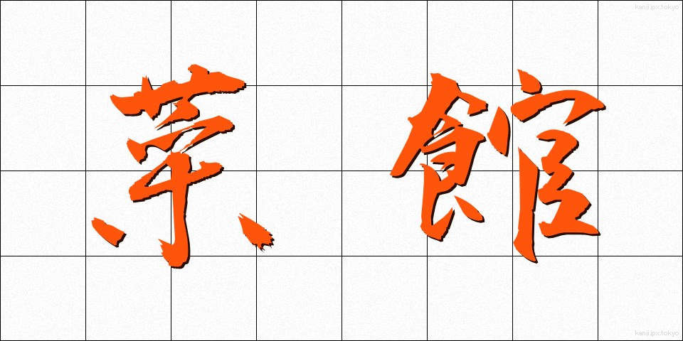 菜館 (さいかん)