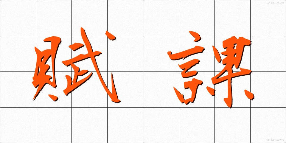 賦課 (ふか)