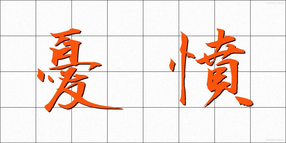 憂憤 (ゆうふん)