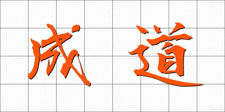 成道 (じょうどう)