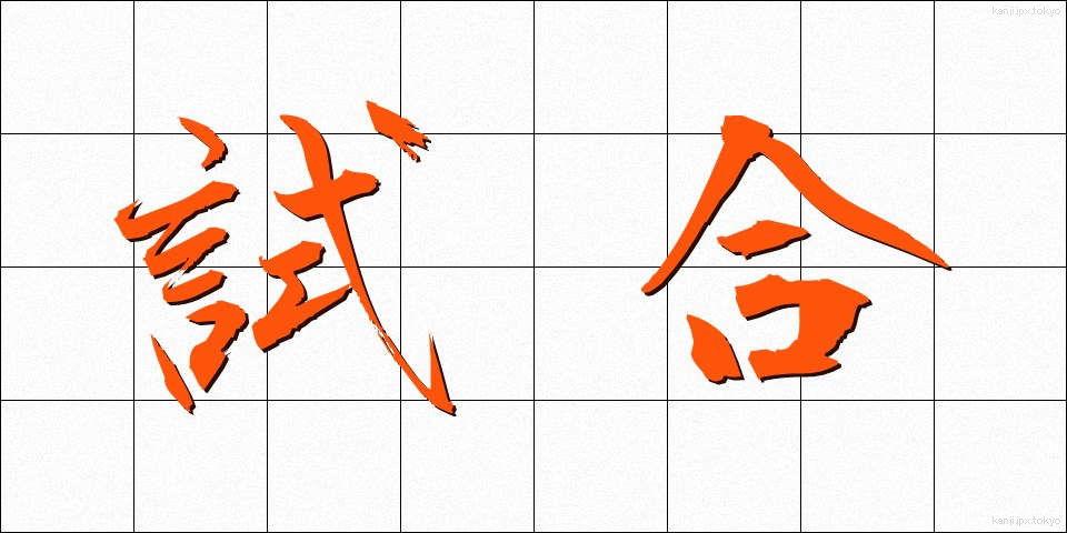 試合 (しあい)