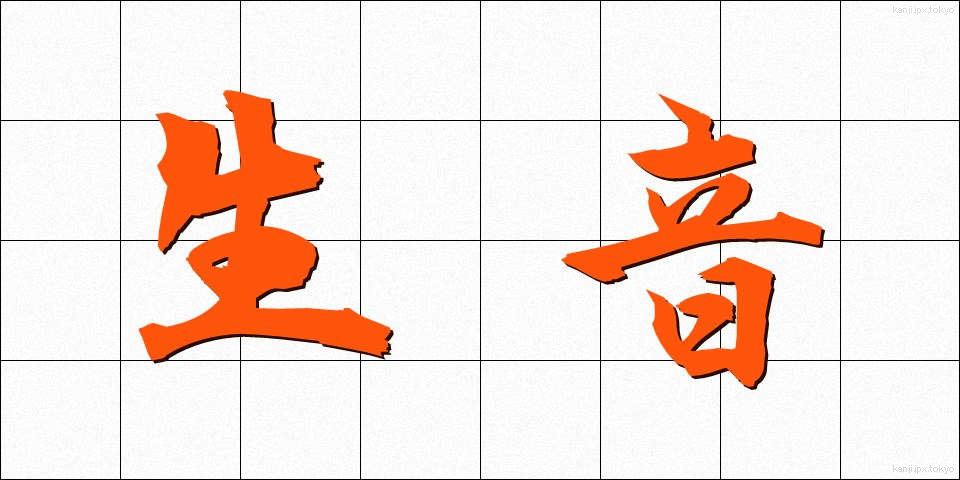 生音 (なまおと)